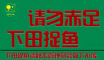 请勿下田捉鱼警示图