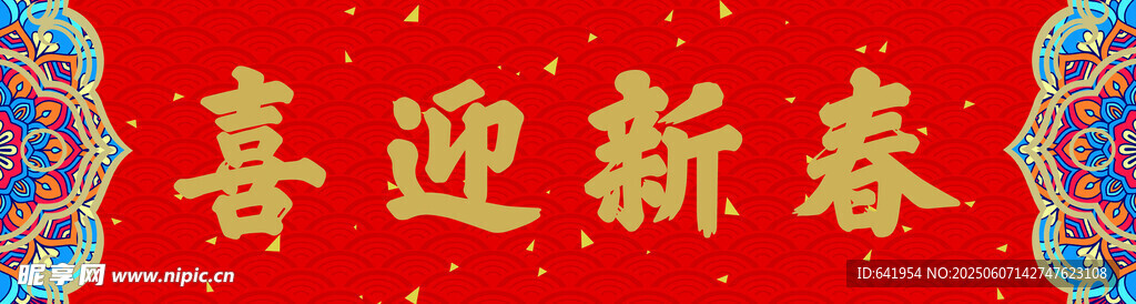 喜迎新春 春节 喜庆 红色喜迎