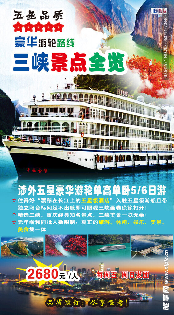 三峡品质游轮旅游宣传图