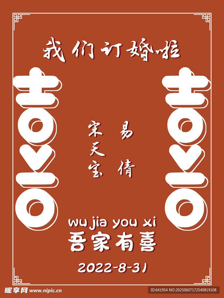 中式 婚礼 喜字 装饰
