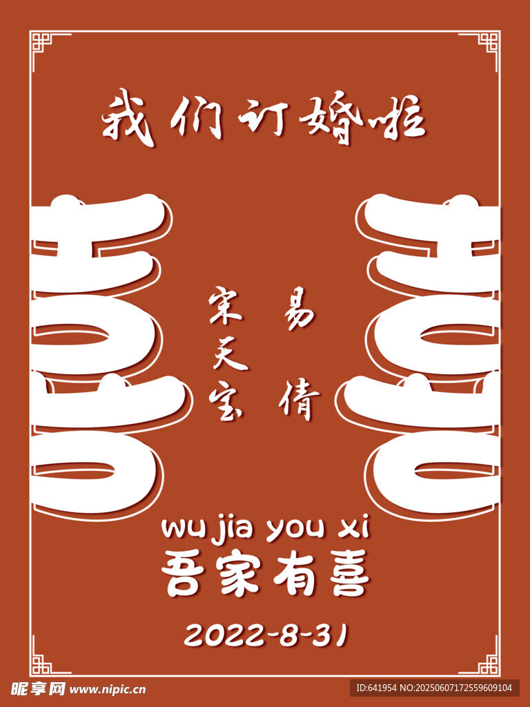 我们订婚啦喜庆海报