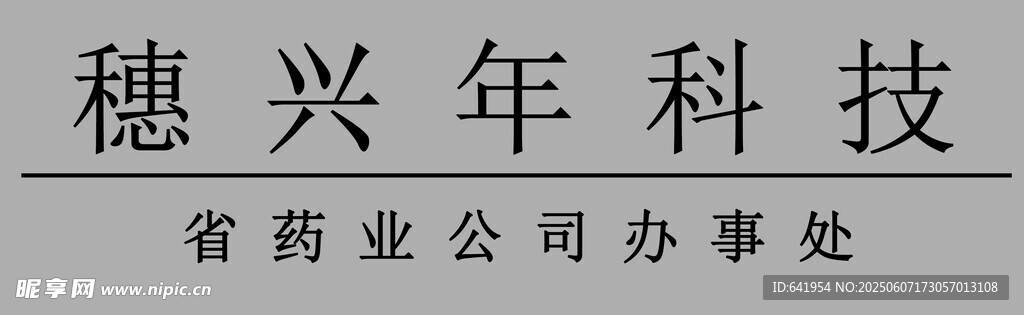 穗兴科技 省药业 办事处