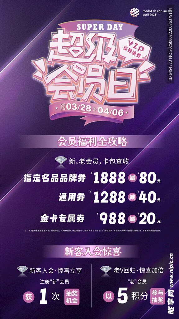 超级会员日海报