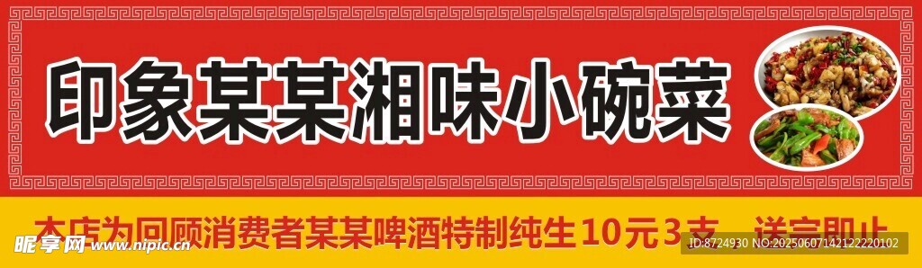 湘味店头