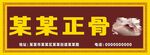正骨馆门头
