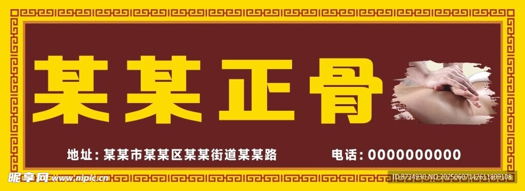 正骨馆门头