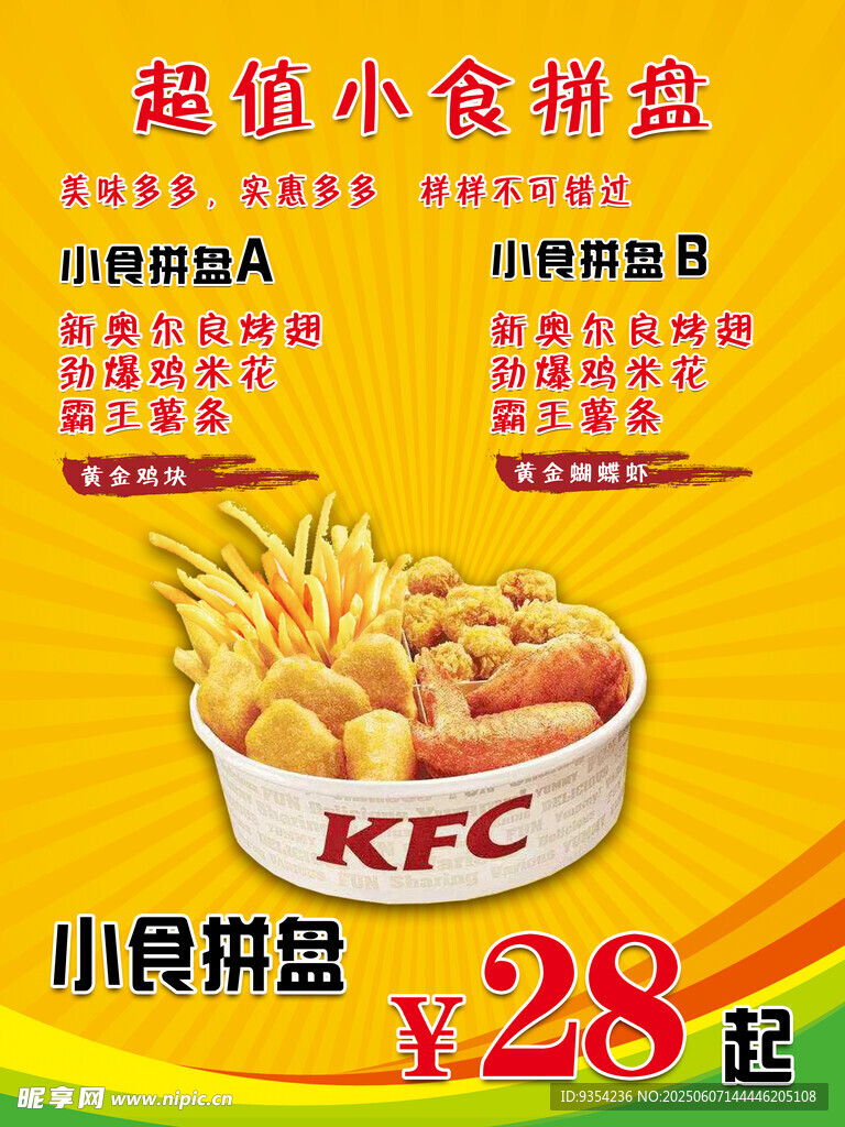 汉堡超值小食拼盘仅28元