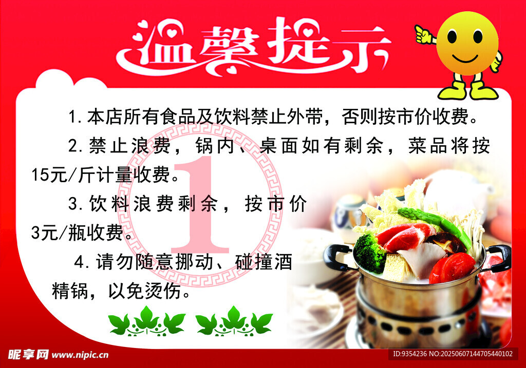 火锅店温馨提示