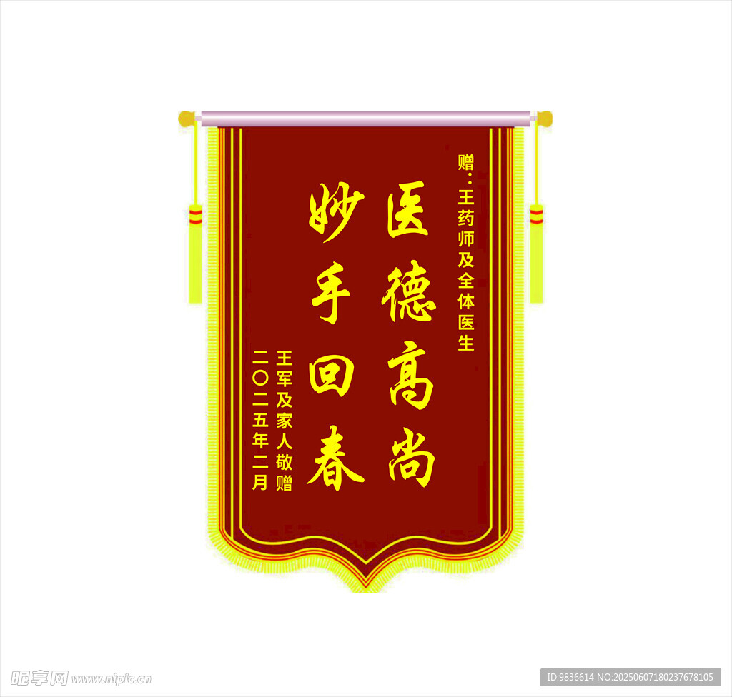 医德高尚妙手回春锦旗