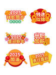 2025新年促销标签集合