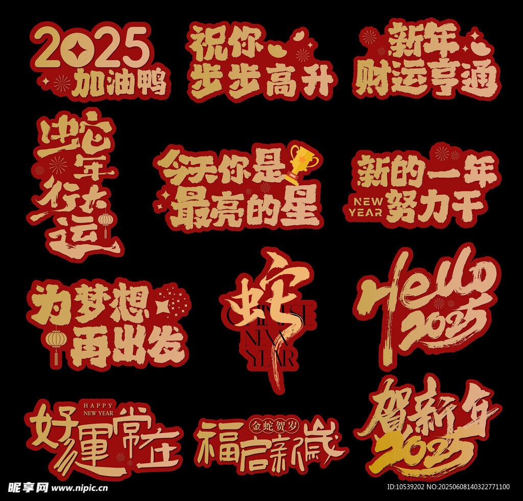 2025蛇年喜庆文字素材集合