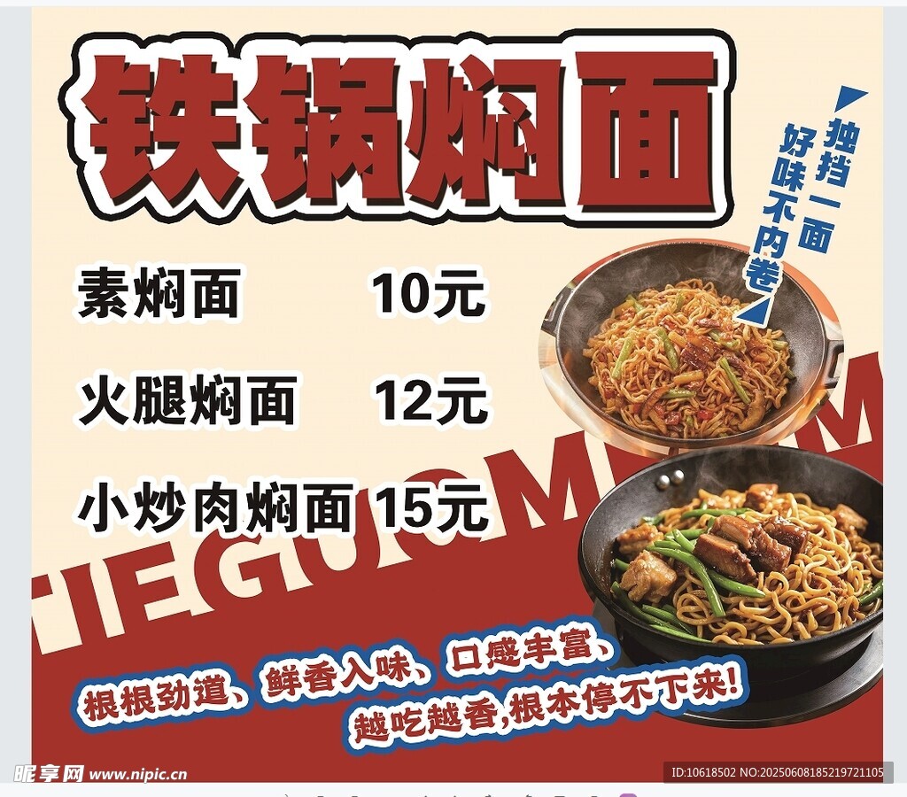 铁锅焖面菜单展示