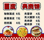 面皮夹肉饼小吃价目表