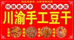 川渝手工豆干美味展示