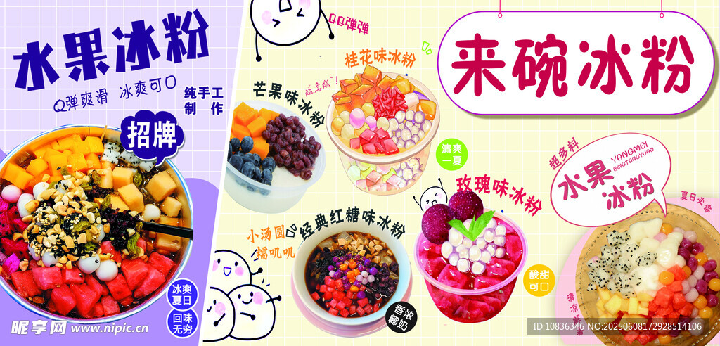 美味多样的水果冰粉