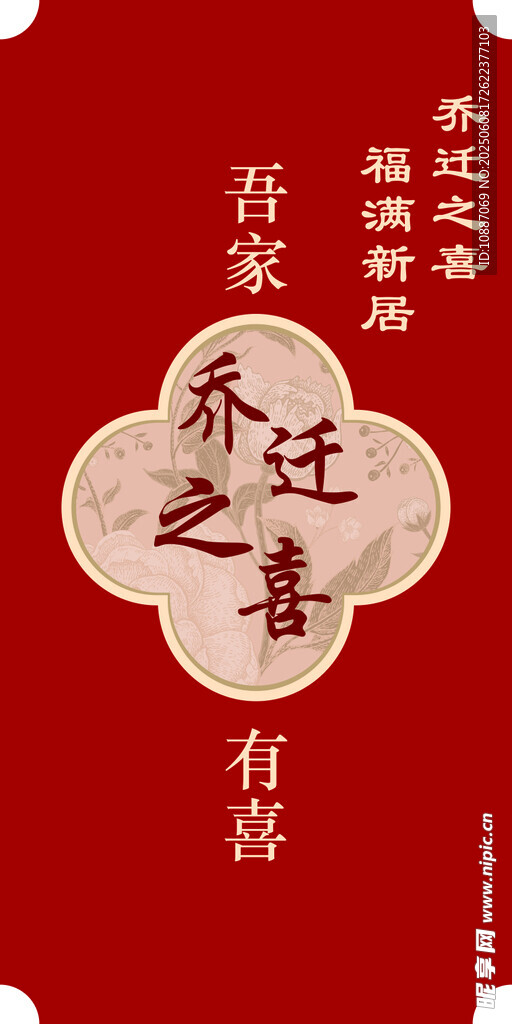 乔迁之喜喜庆装饰图