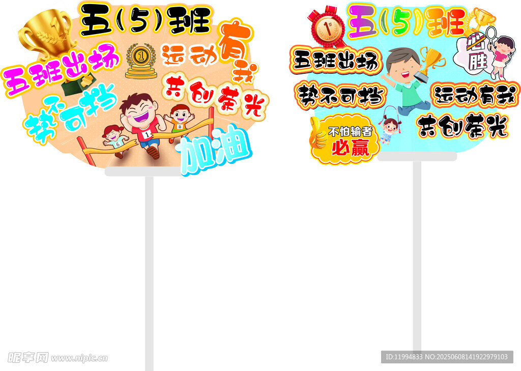 运动会手举牌