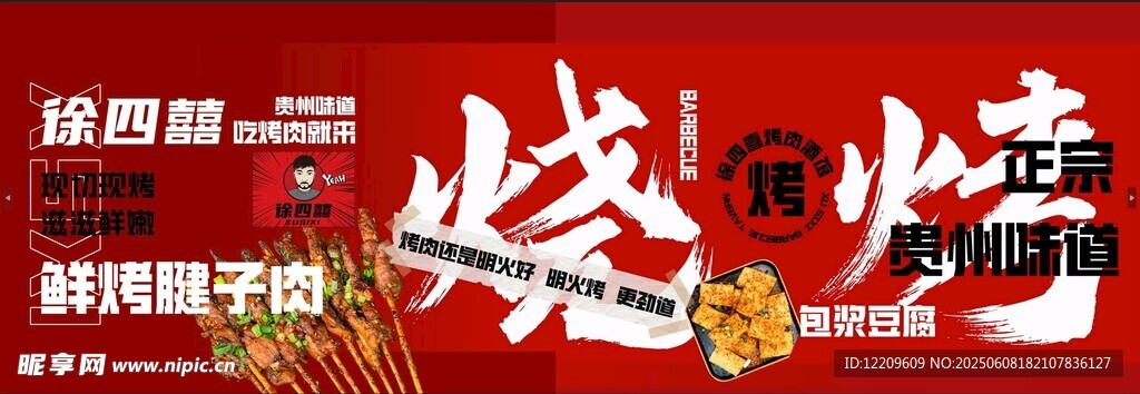 烧烤美食宣传海报