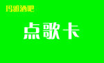 玛雅VIP点歌卡展示