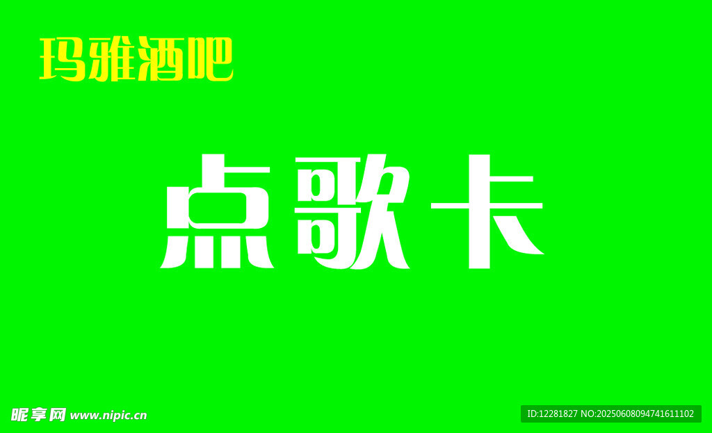 玛雅VIP点歌卡展示