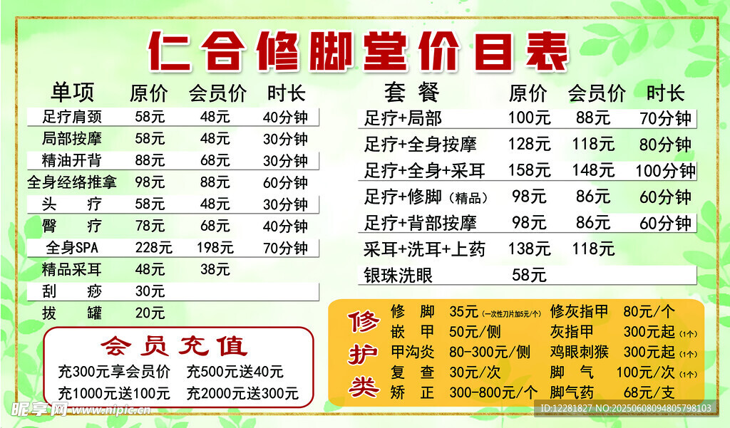 仁合修脚贰舞价目表展示