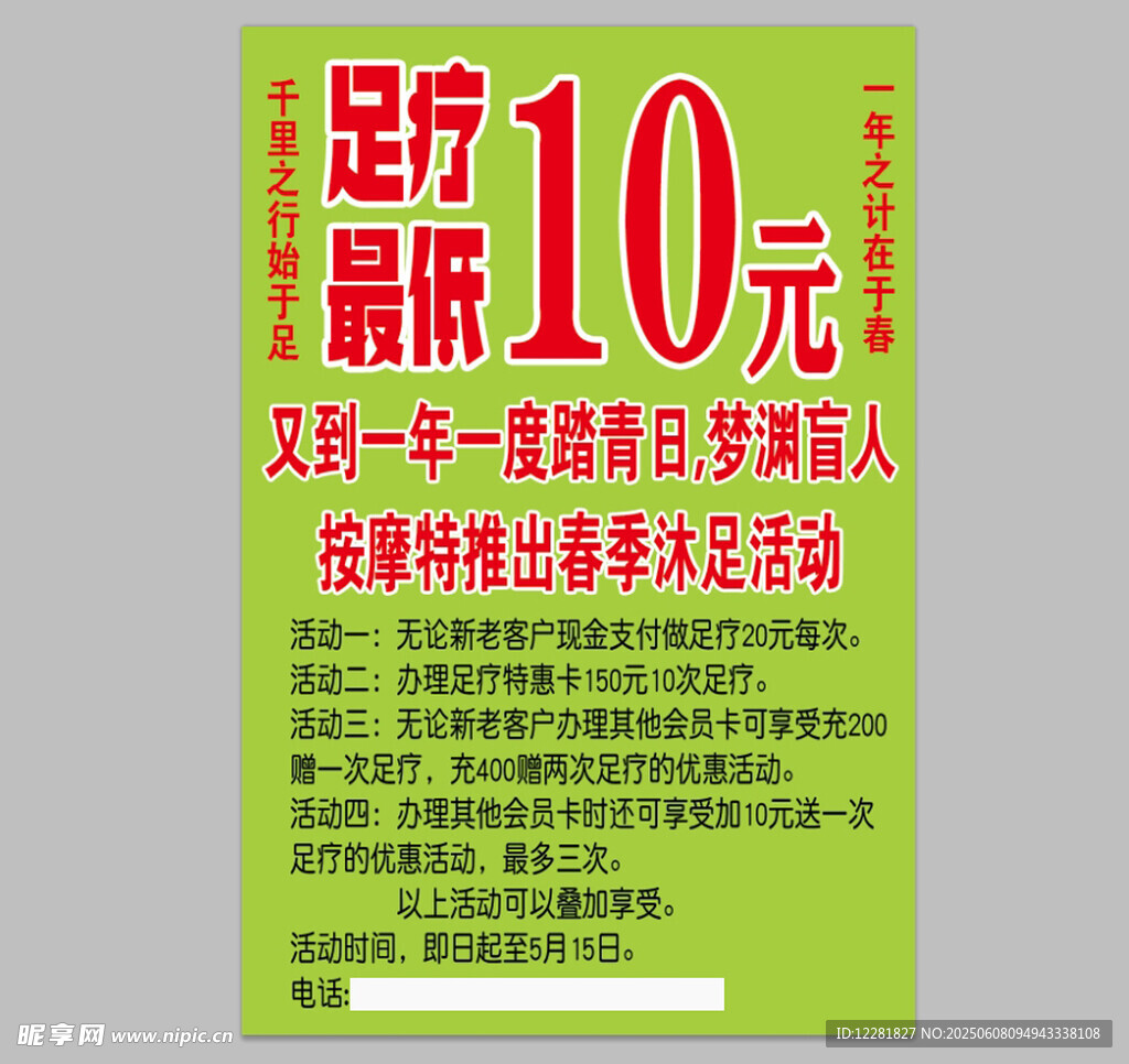 足疗最低价海报