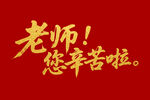 老师您辛苦啦毛笔书法字体