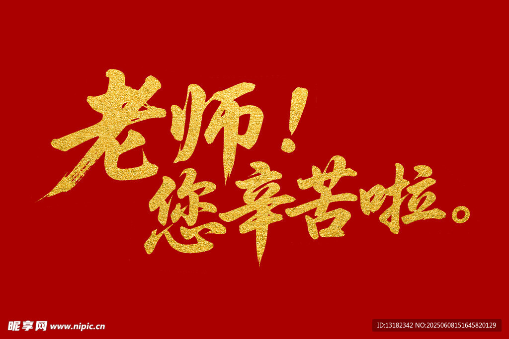 老师您辛苦啦毛笔书法字体