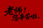 老师您辛苦啦毛笔书法字体