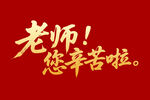 老师您辛苦啦毛笔书法字体