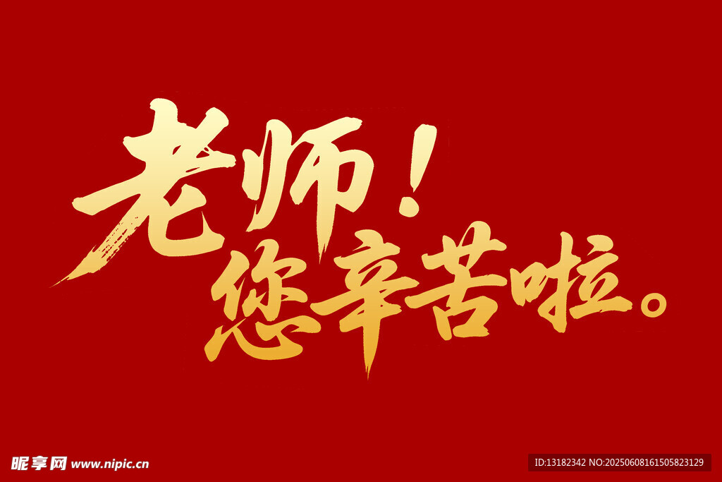 老师您辛苦啦毛笔书法字体