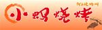 烧烤门头