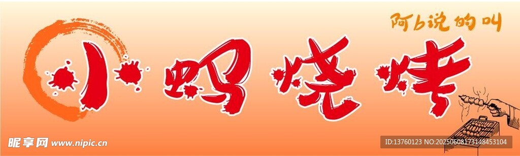烧烤门头