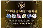 2025世俱杯6月15日开赛