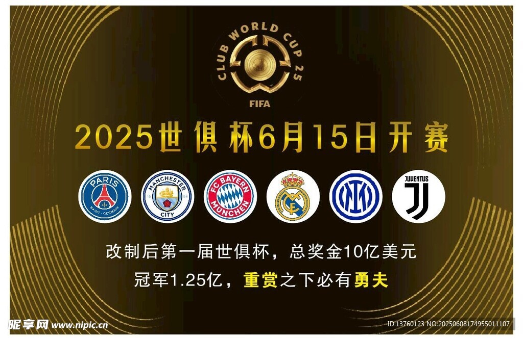 2025世俱杯6月15日开赛