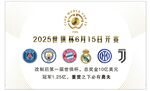 2025世预赛10月15日开启
