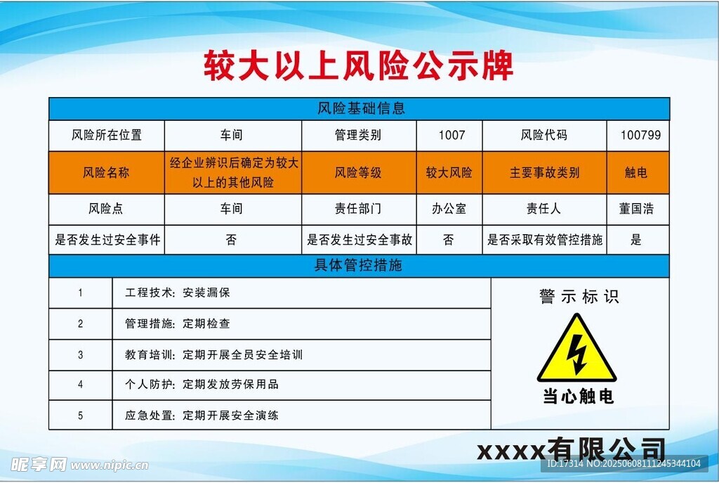 较大以上风级公示牌