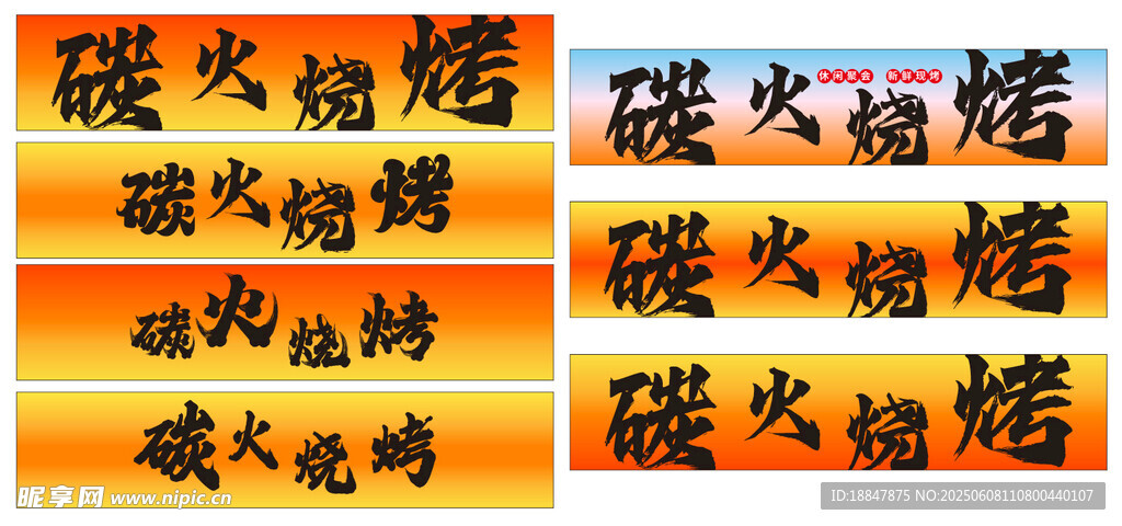 烧烤 门头 海报