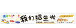 我们招生啦宣传横幅