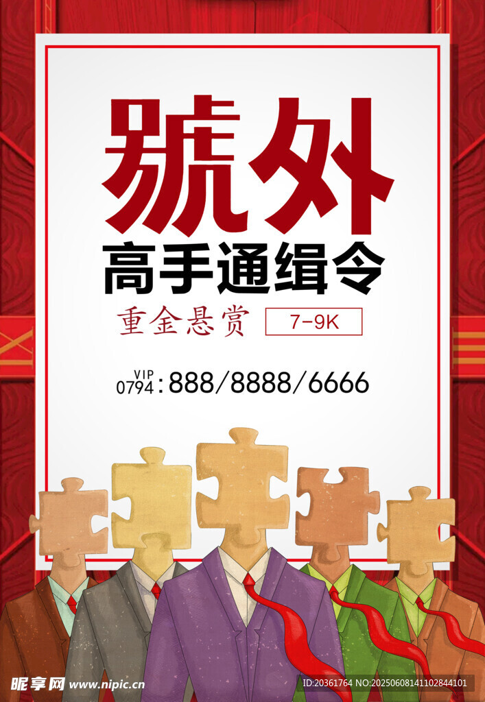 职场高手招募令海报