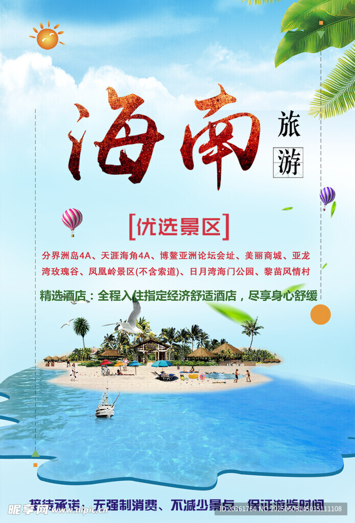 海南旅游宣传海报