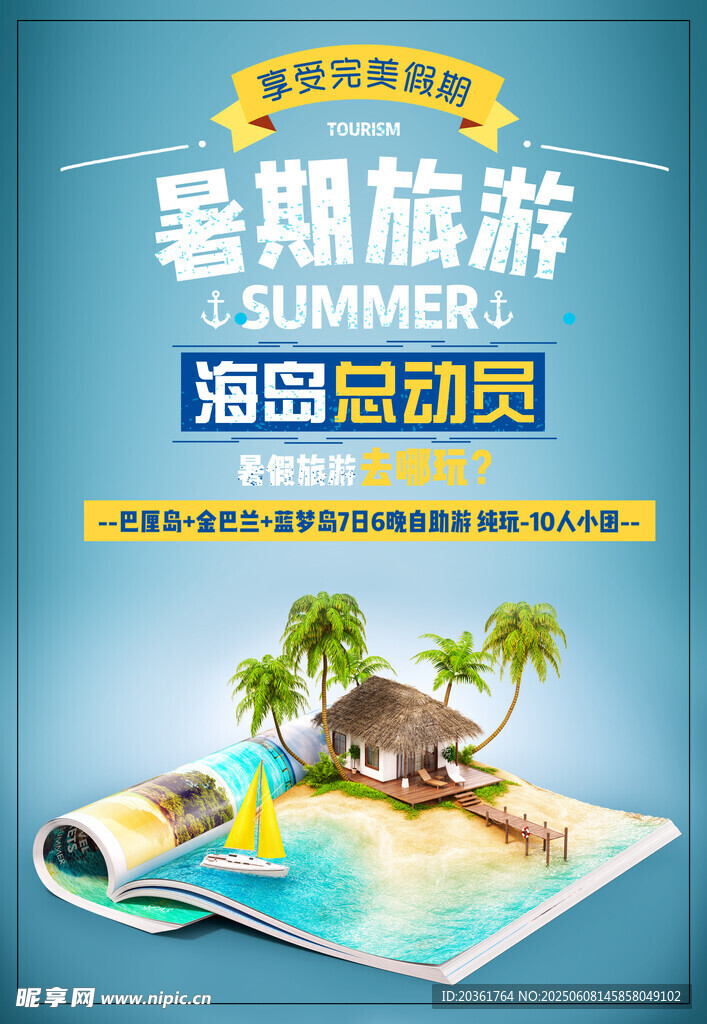 暑期海岛旅游总动员