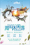周末休闲游海报