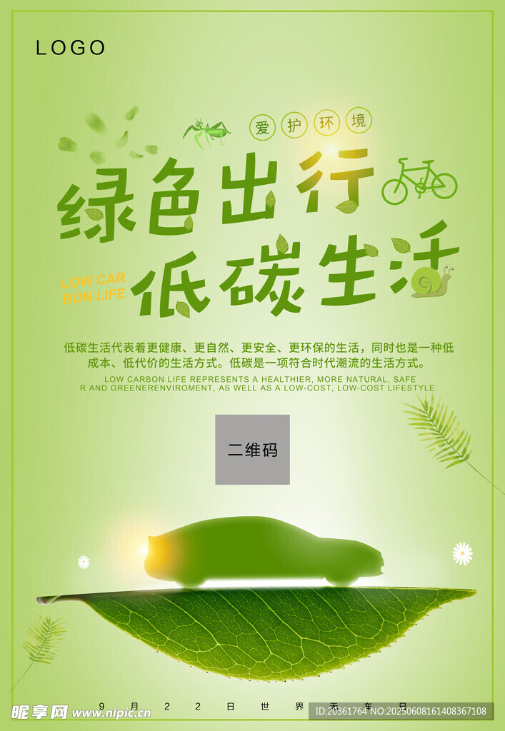 绿色出行低碳生活海报