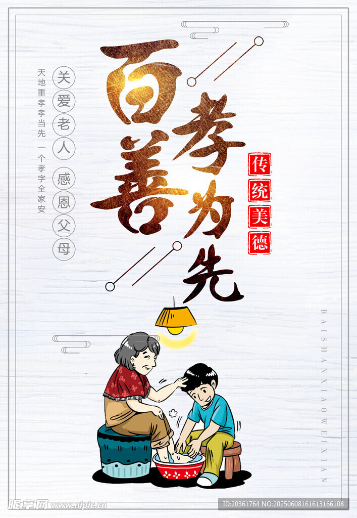 百善孝为先传统美德插画