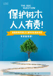 保护树木 人人有责宣传图