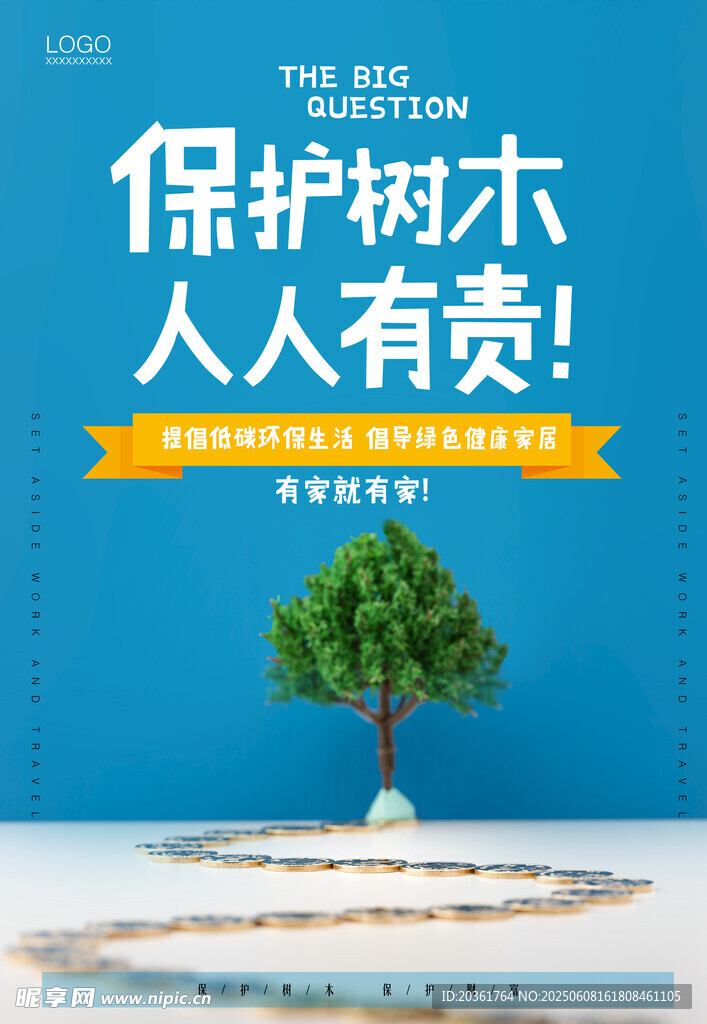 保护树木 人人有责宣传图