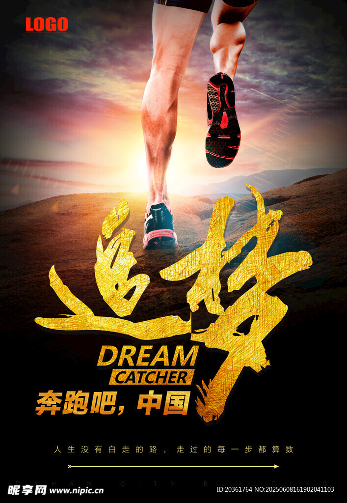 逐梦奔跑者