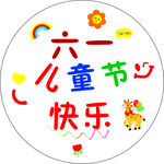 六一儿童节快乐图标