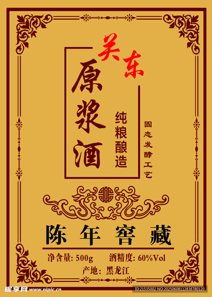 关东原浆酒陈年老窖